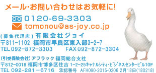 ���[�����₢���킹�͂��C�y�ɁI�i��W�㗝�X�j�L����ЃW���C��811-1101�����������s���ǋ�d��5-1-11TEL�F092-872-3303FAX�F092-872-3305
(����ی����)�A�t���b�N���������x����812-0018�����s������Z�g1-2-25�L���i���V�e�B��r�W�l�X�Z���^�[�r��10FTEL�F092-281-6716